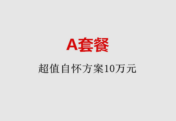 长沙A套餐：超值自怀方案10万元