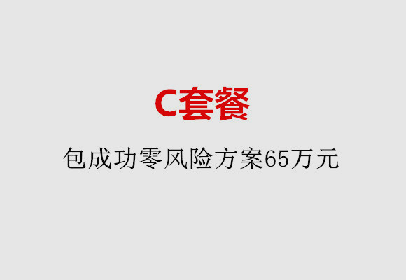 长沙C套餐：包成功零风险方案65万元