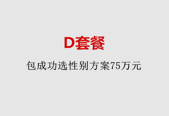长沙D套餐：包成功选性别方案75万元